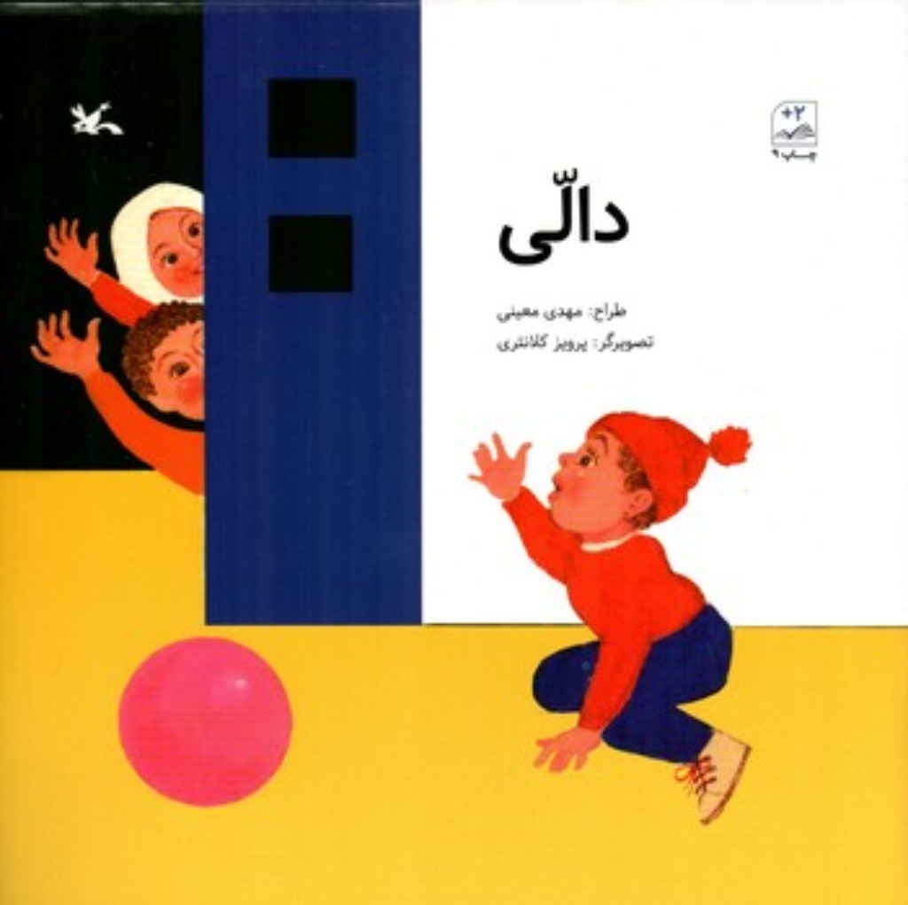 تصویر  دالی (خشتی-شمیز)